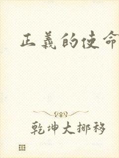 正义的使命