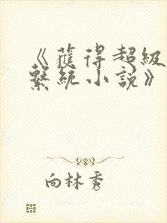 《获得超级胬肉系统小说》封面