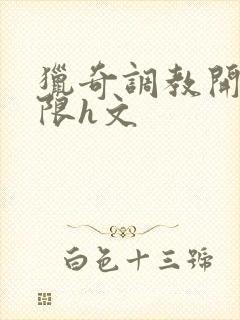 猎奇调教开发极限h文