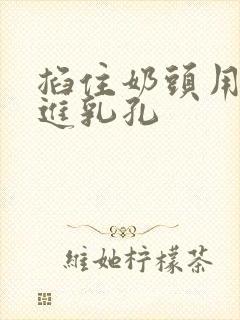 掐住奶头用针扎进乳孔封面