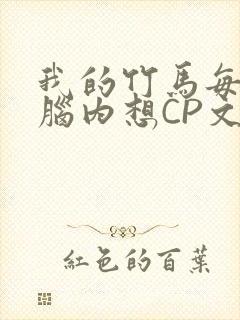 我的竹马每天在脑内想CP文