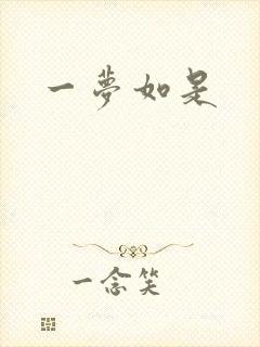 一梦如是