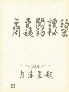 免费阅读的小说周姨的秘密