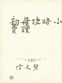 韵母攻略小说免费读