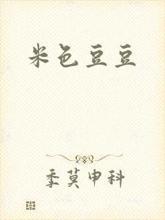 米色豆豆