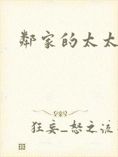 邻家的太太封面