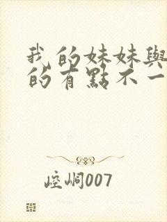 我的妹妹与我想的有点不一样