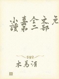 小喜全文免费阅读第二部