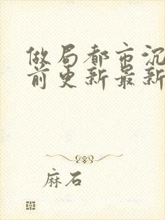 做局都市沉浮超前更新最新封面