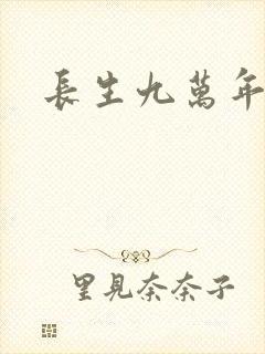 长生九万年