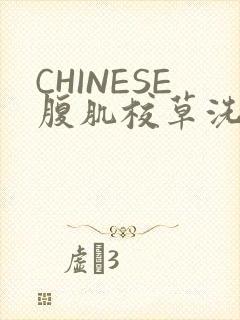 CHINESE腹肌校草洗澡小说