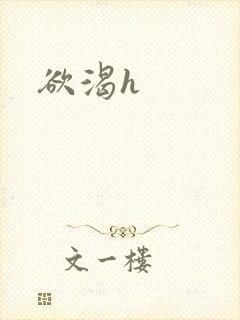欲渴h封面