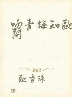 吻青梅知欧笔趣阁