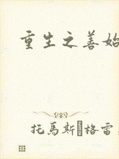 重生之善始善终