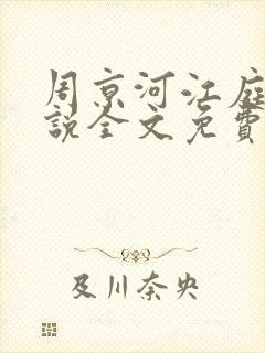 周京河江庭雪小说全文免费阅读封面