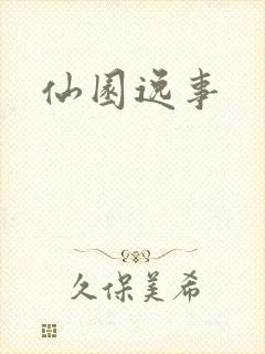 仙园逸事