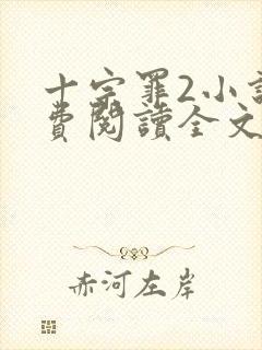 十宗罪2小说免费阅读全文封面