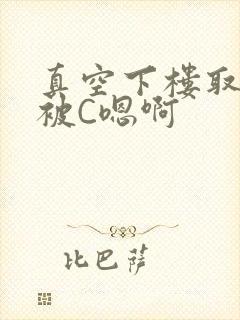 真空下楼取快递被C嗯啊封面