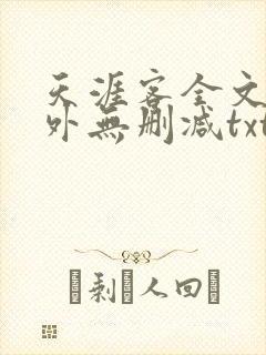 天涯客全文 番外无删减txt
