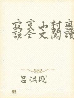 寂寞山村恋上小说全文阅读