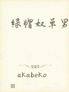 绿帽奴单男调教封面