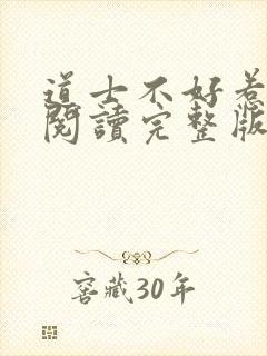 道士不好惹免费阅读完整版