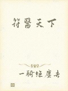 符医天下