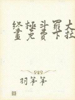 终极斗罗大陆漫画免费下拉式