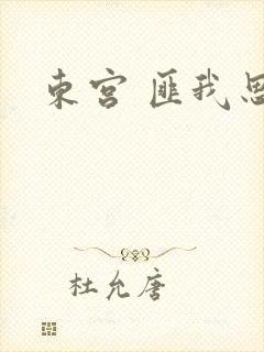 东宫 匪我思存