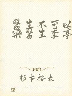 医生不可以书书梁医生季亭