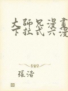 大师兄漫画免费下拉式六漫画