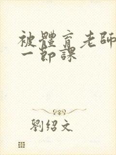 被体育老师c了一节课