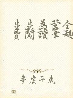 步步为营全文免费阅读笔趣阁