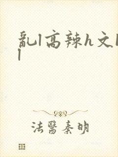 乱l高辣h文bl封面