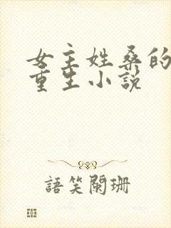 女主姓桑的穿越重生小说