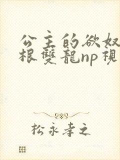 公主的欲奴h四根双龙np视频封面