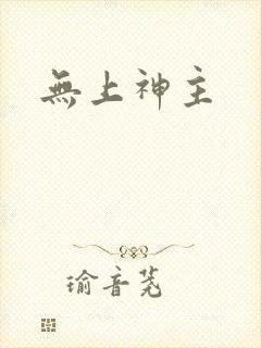 无上神主封面