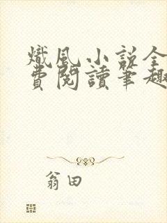 炽风小说全文免费阅读笔趣阁封面