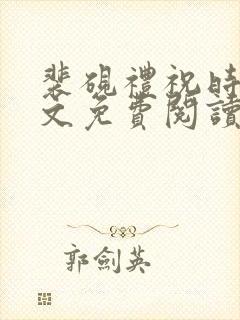 裴砚礼祝时念全文免费阅读笔趣阁