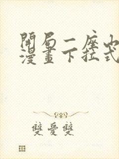 开局一座山免费漫画下拉式六漫画封面