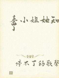 秦小姐她知道错了