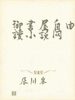 御书屋自由的阅读小说网