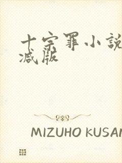 十宗罪小说无删减版