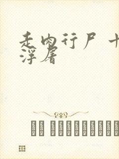 走肉行尸 十阶浮屠