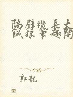 隔壁机长大叔是饿狼笔趣阁
