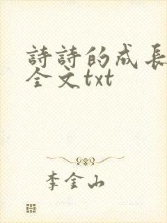 诗诗的成长日记全文txt