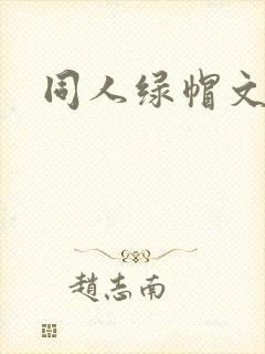 同人绿帽文