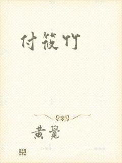 付筱竹