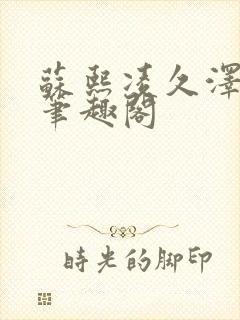 苏熙凌久泽顶点笔趣阁