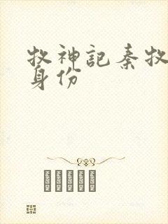 牧神记秦牧真实身份